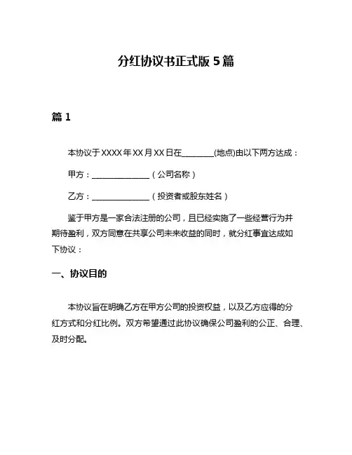 分红协议书正式版5篇