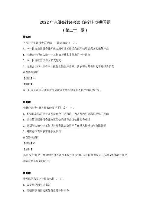 2022年注册会计师《审计》经典习题(第二十一期)