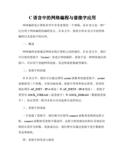 C语言中的网络编程与套接字应用