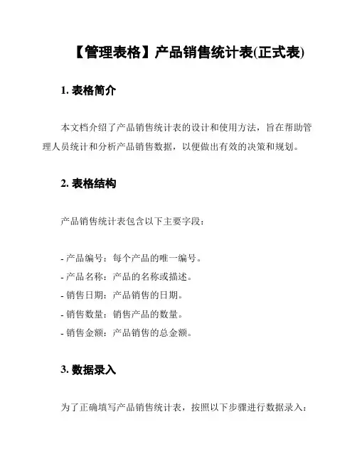 【管理表格】产品销售统计表(正式表)