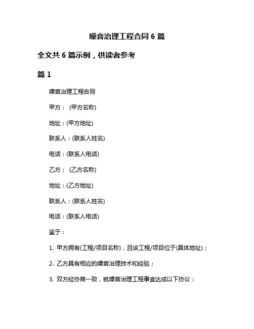 噪音治理工程合同6篇