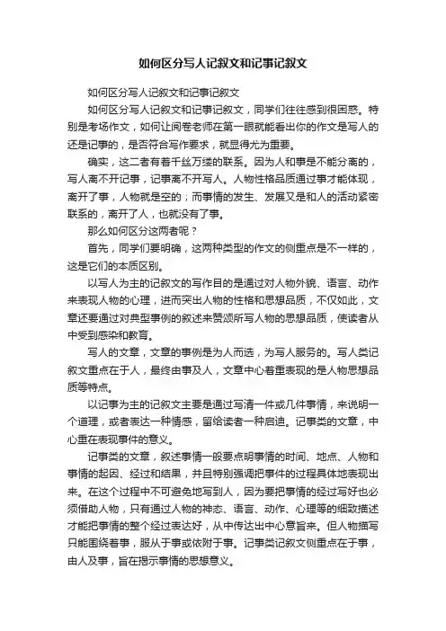 如何区分写人记叙文和记事记叙文