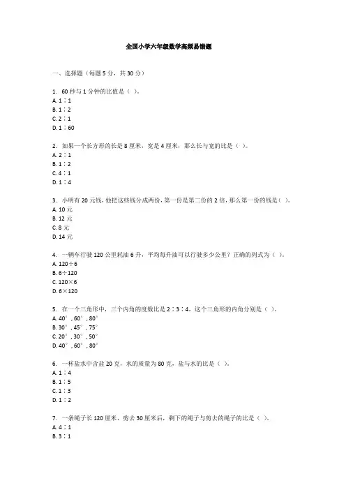 全国小学六年级数学高频易错题(附答案)