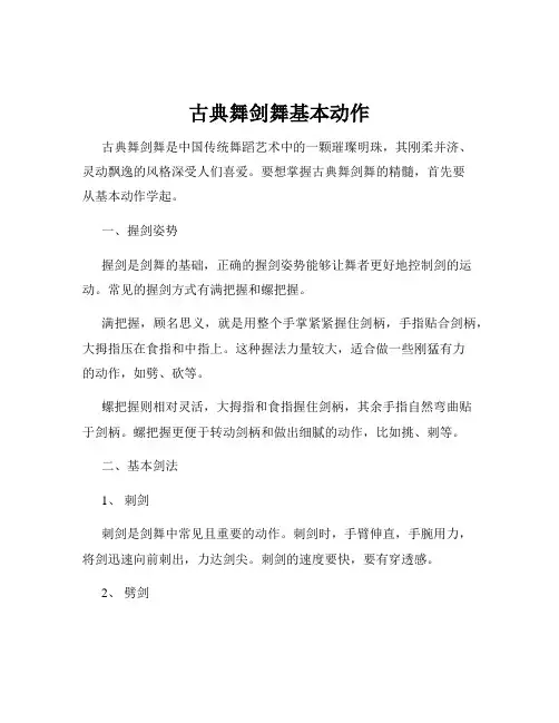 古典舞剑舞基本动作