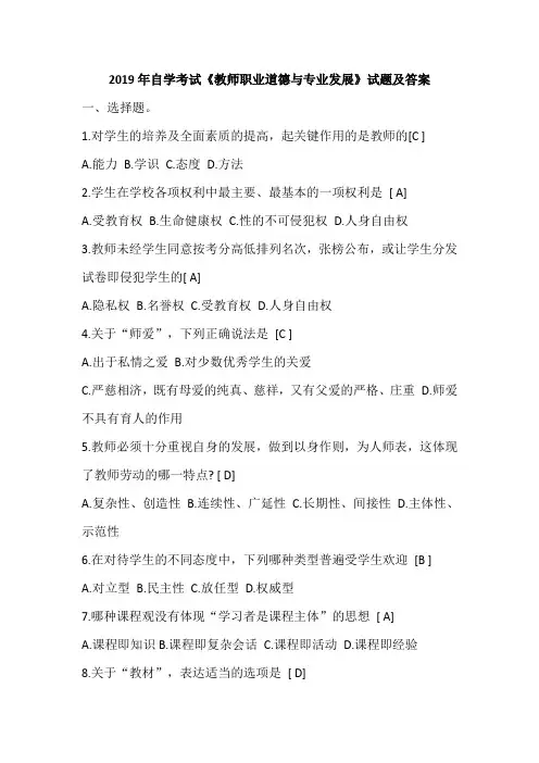 2019年自学考试《教师职业道德与专业发展》试题及答案