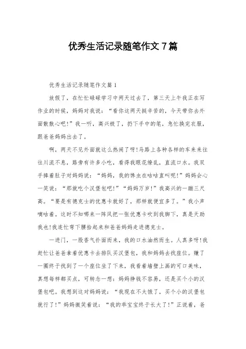 优秀生活记录随笔作文7篇
