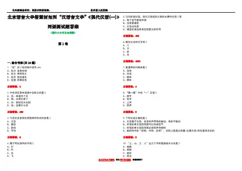 北京语言大学智慧树知到“汉语言文学”《现代汉语(一)》网课测试题答案卷2
