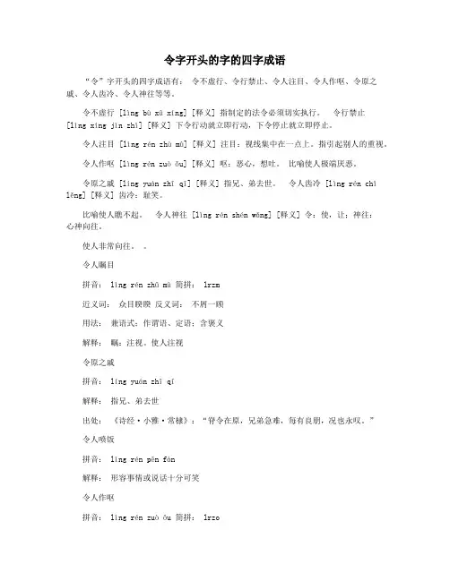令字开头的字的四字成语