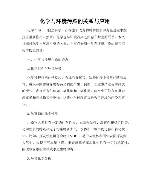 化学与环境污染的关系与应用