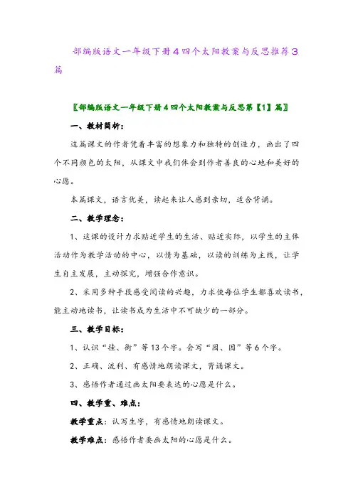 2024年部编版语文一年级下册4四个太阳教案与反思推荐3篇
