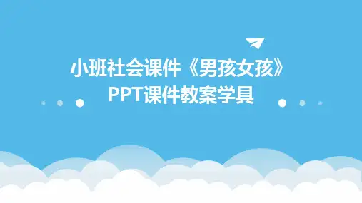小班社会课件《男孩女孩》PPT课件教案学具