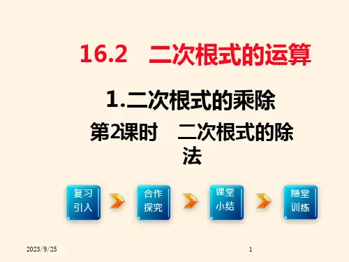 沪科版八年级下册数学ppt课件16.2.1(2)---二次根式的除法