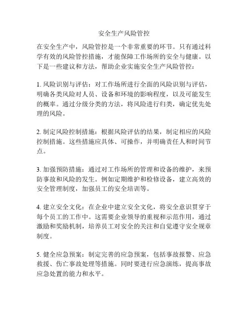 安全生产风险管控