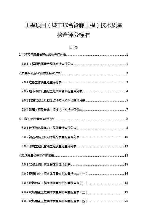 最新工程项目(城市综合管廊工程)技术质量检查评分标准
