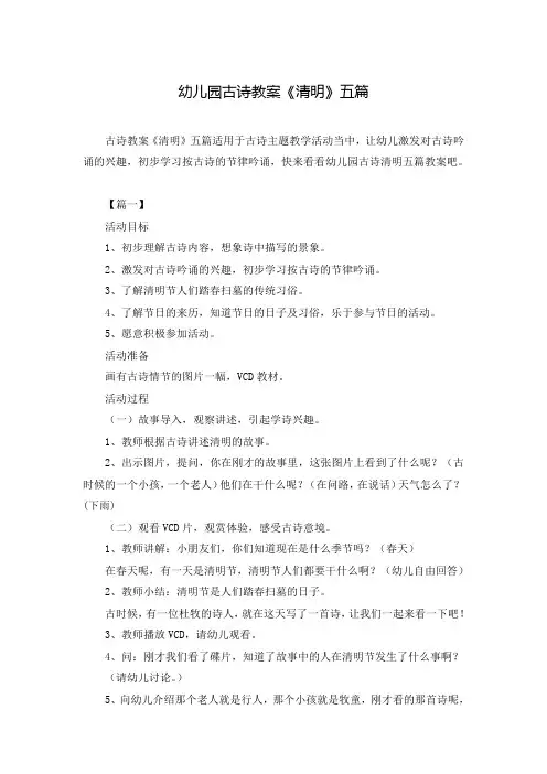幼儿园古诗教案《清明》五篇