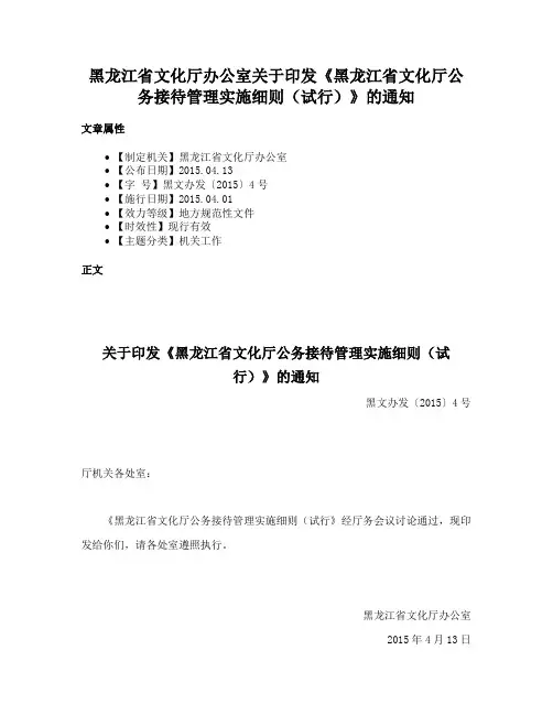 黑龙江省文化厅办公室关于印发《黑龙江省文化厅公务接待管理实施细则（试行）》的通知