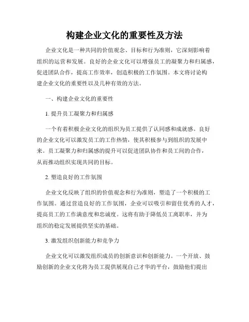 构建企业文化的重要性及方法