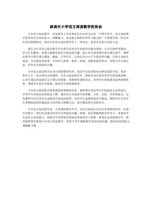 谈谈对小学语文阅读教学的体会