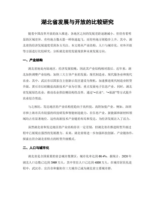 湖北省发展与开放的比较研究