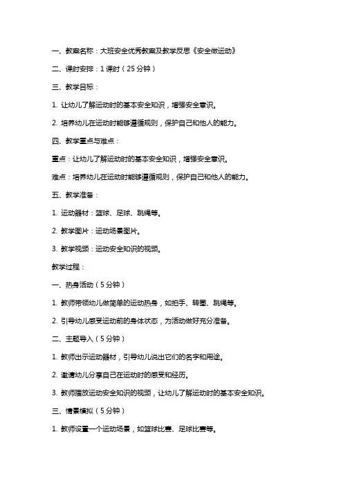 大班安全教案及教学反思《安全做运动》