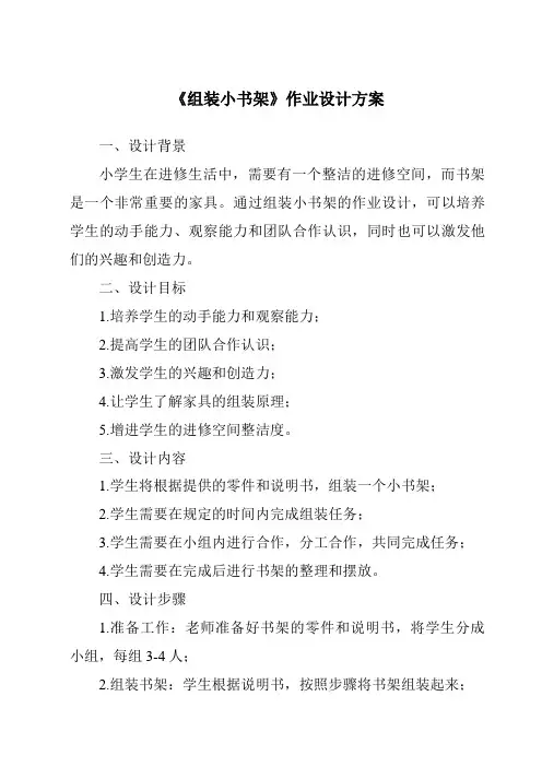 《组装小书架作业设计方案》