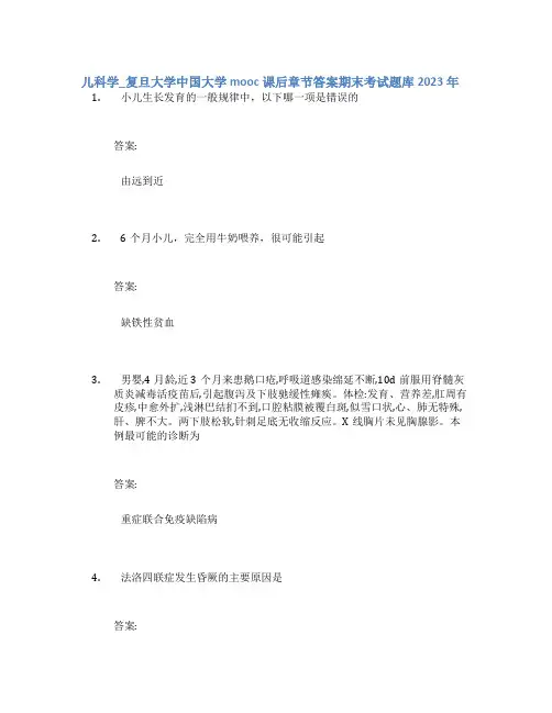 儿科学_复旦大学中国大学mooc课后章节答案期末考试题库2023年