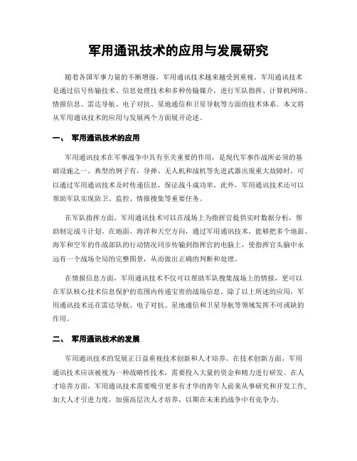 军用通讯技术的应用与发展研究