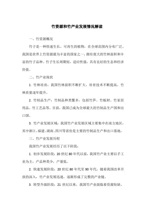 竹资源和竹产业发展情况