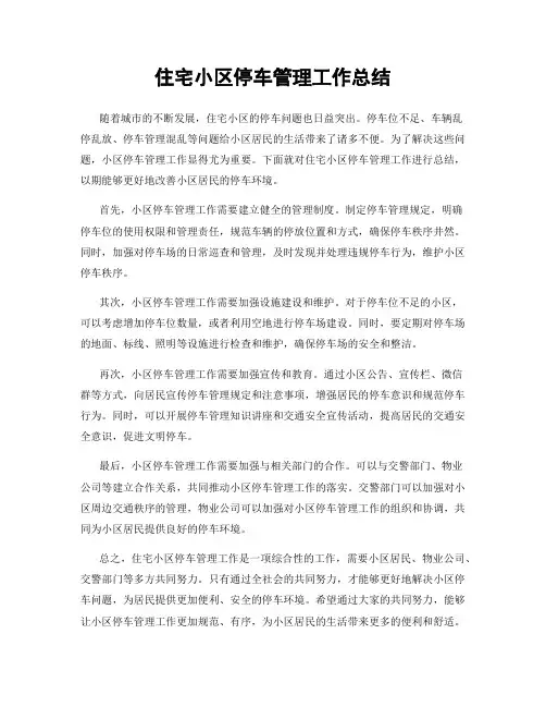 住宅小区停车管理工作总结