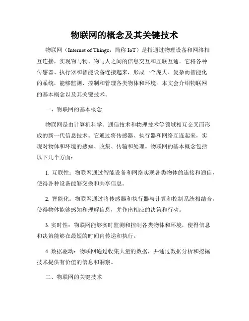 物联网的概念及其关键技术