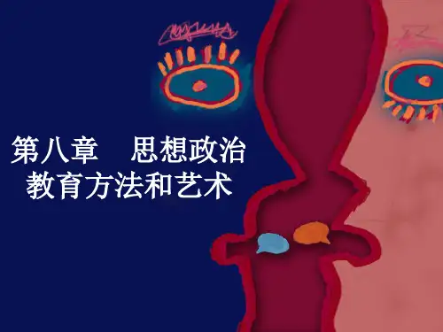 第八章思想政治教育方法和艺术