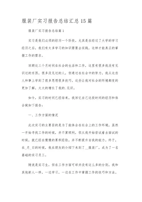 服装厂实习报告总结汇总15篇