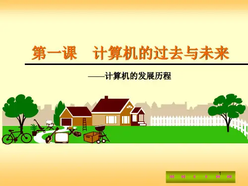 浙教版信息技术七年级上册 第一课计算机的过去与未来