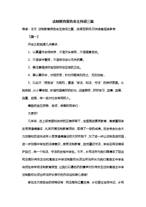法制教育报告会主持词三篇