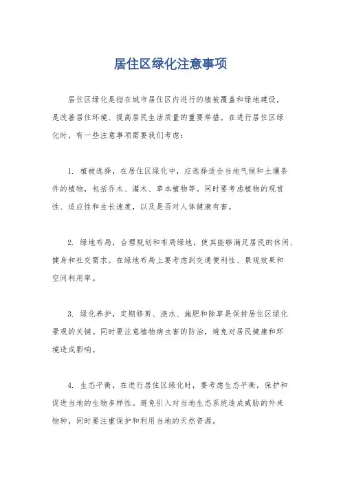 居住区绿化注意事项