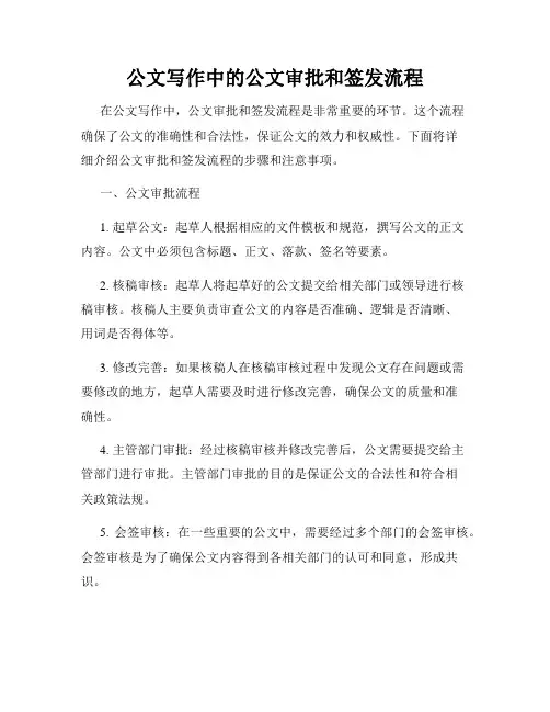 公文写作中的公文审批和签发流程