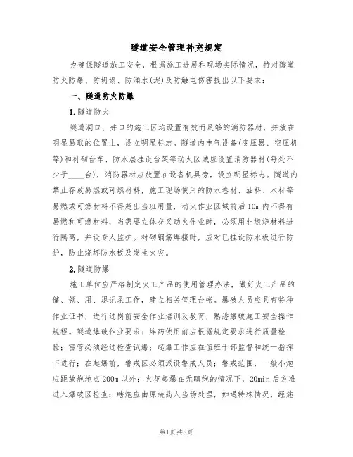 隧道安全管理补充规定（5篇）
