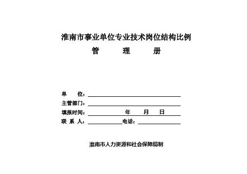 事业单位专业技术岗位结构比例管理册