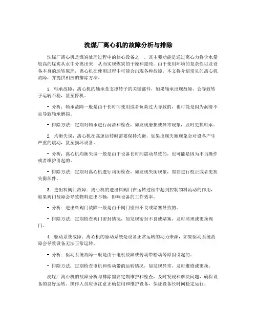 洗煤厂离心机的故障分析与排除