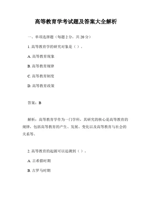 高等教育学考试题及答案大全解析