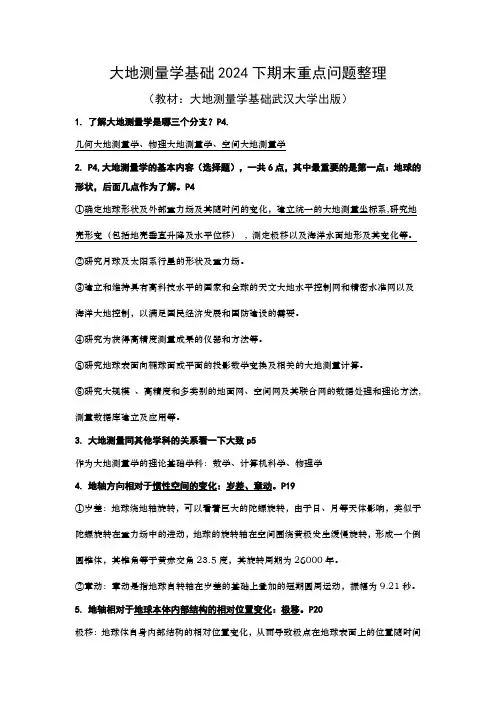 大地测量学基础期末重点2024