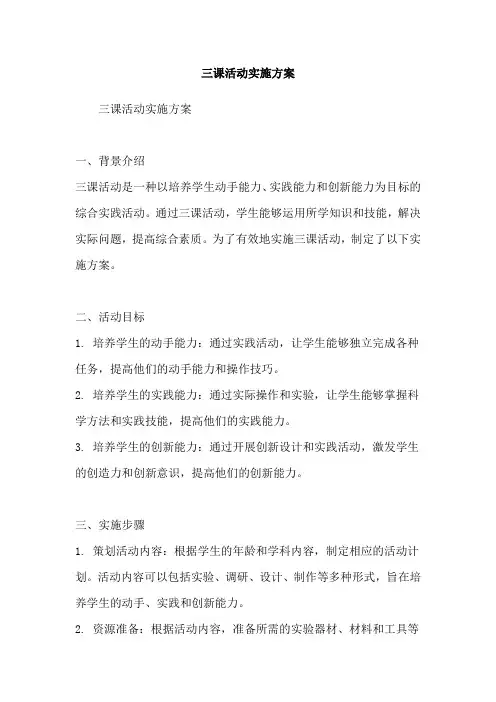 三课活动实施方案