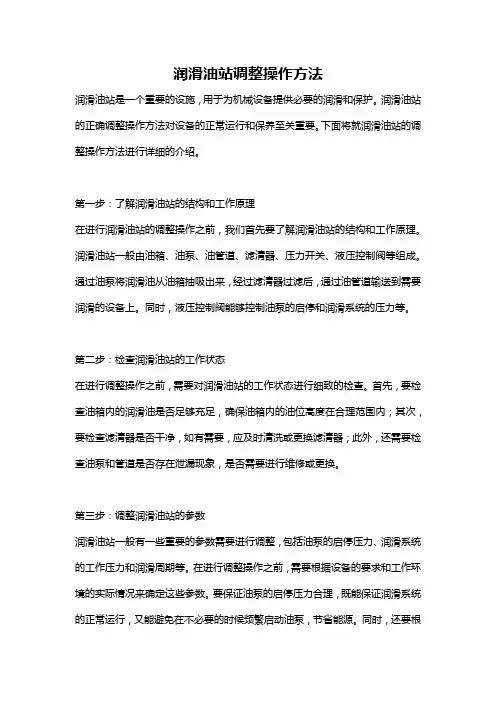 润滑油站调整操作方法