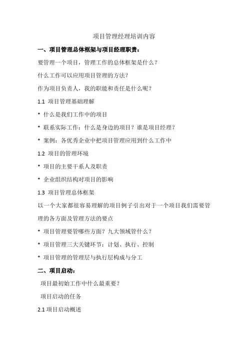 项目管理经理培训内容