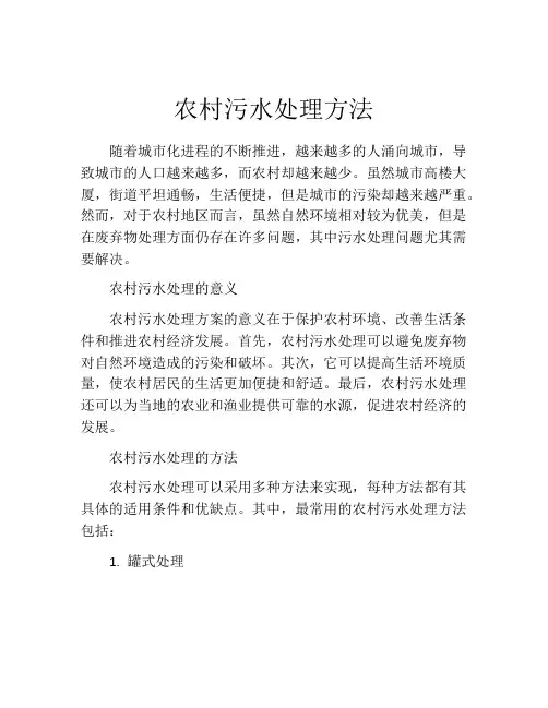 农村污水处理方法