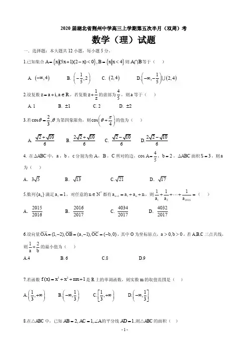 2020届湖北省荆州中学高三上学期第五次半月(双周)考数学(理)试题 PDF版含答案