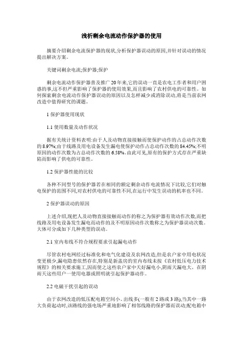 浅析剩余电流动作保护器的使用