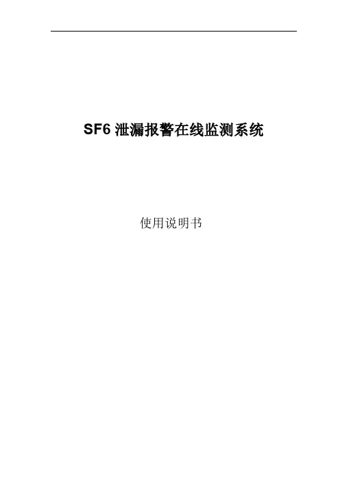 新江阴市佳灵SF6环境在线监测系统使用说明书-