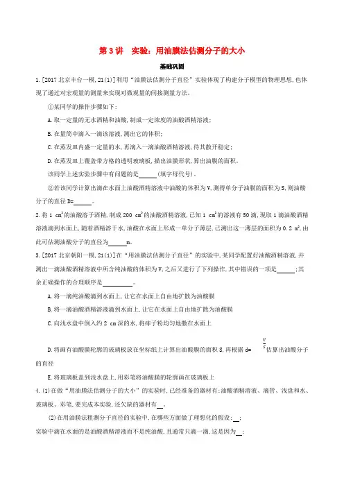 最新版高考物理 第十四章 热学 第3讲 实验 用油膜法估测分子的大小检测.doc