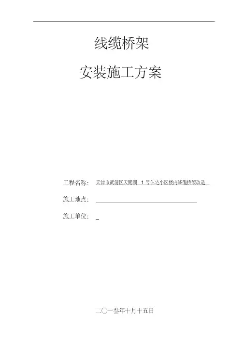 电缆桥架安装施工方案